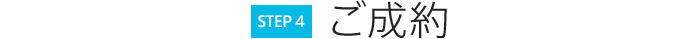 （STEP4）ご成約