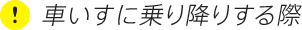 (!)車いすに乗り降りする際