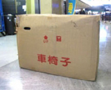 車いす空港受取方法