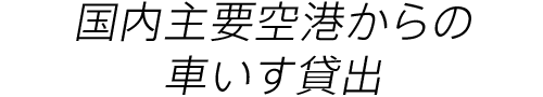 国内主要空港からの車いす貸出