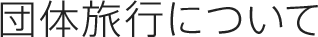 団体旅行について