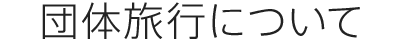 団体旅行について