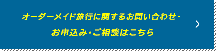 オーダーメイド旅行に関するお問い合わせ・お申し込み・ご相談はこちら