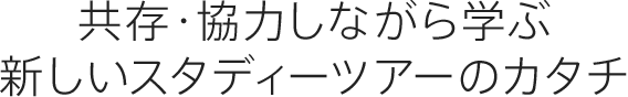 共存・協力しながら学ぶ新しいスタディーツアーのカタチ