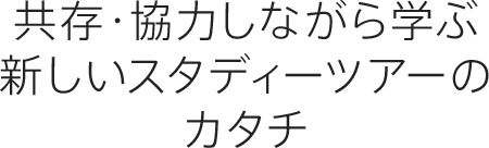 共存・協力しながら学ぶ新しいスタディーツアーのカタチ