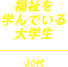 福祉を学んでいる大学生