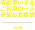 電動車いすをご利用の一人参加のお客様
