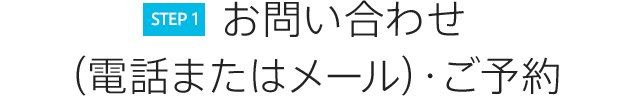 （STEP1）お問い合わせ（電話又はメール）ご予約