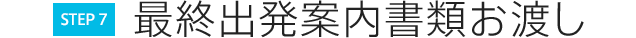 （STEP7）最終出発案内書類お渡し