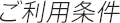 ご利用条件