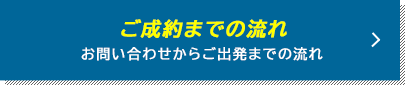 ご成約までの流れ