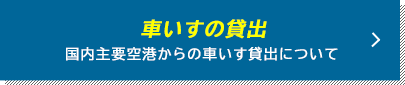 車いすの貸出