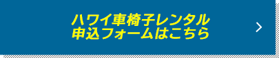 ハワイ車椅子レンタル申し込みフォームはこちら
