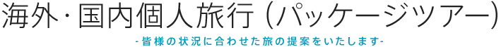 海外・国内個人旅行（パッケージ）