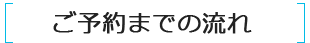 ご予約までの流れ