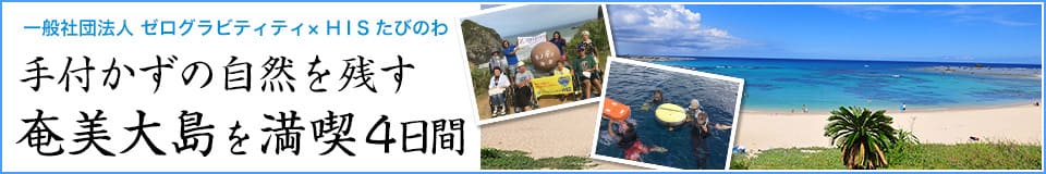 奄美大島を満喫4日間