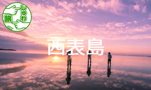 〇【しゅわ旅】～国内初の星空保護区で、星空と島旅と美しい海～非日常体験を体感する、西表島３日間の旅