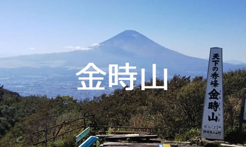 【しゅわ旅】手話対応の登山ガイドが同行！富士山の展望を満喫する、金太郎伝説の金時山日帰りトレッキングの旅
