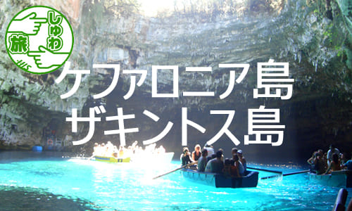 【しゅわ旅】輝く空と海の島、神話の時代から続く古都アテネとエーゲ海を堪能する アテネ＆ケファロニア島＆ザキントス島８日間