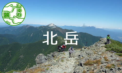 【しゅわ旅】手話対応の登山ガイドが同行！日本第２位の高峰、南アルプスへの挑戦・北岳登頂チャレンジ３日間の旅