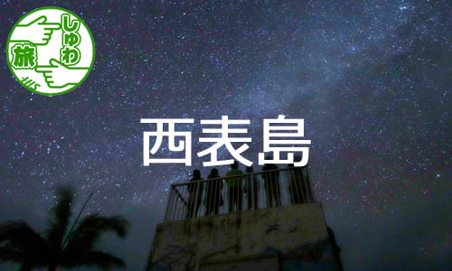 【しゅわ旅】星空と島旅と美しい海！非日常体験を体感する、西表島３日間