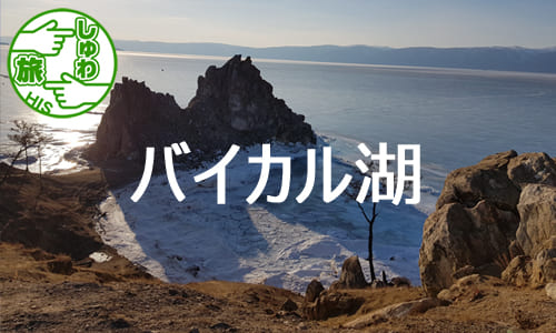 【しゅわ旅】世界一の透明度を誇る氷のバイカル湖でアイスバブルを探す！極寒のイルクーツク＆オリホン島６日間