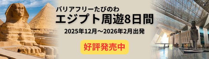 たびのわエジプトツアー2025-2026発売中