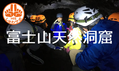 【しゅわサポ】リアルな洞窟探検、神秘の青木ヶ原樹海と富士山天然洞窟トレッキングの旅