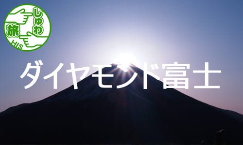 【しゅわ旅】竜ヶ岳山頂より見る、夜間登山ダイヤモンド富士山トレッキングの旅