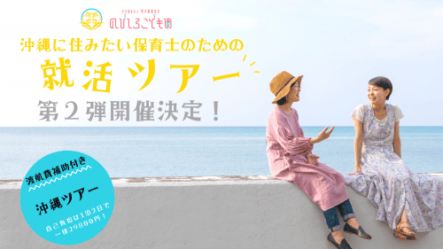 先着10名様 沖縄に住みたい保育士のための就活ツアー 沖縄2日間 H I S ユニバーサルツーリズムデスクh I S ユニバーサルツーリズム デスク 障がい者旅行はh I S 車いす 高齢者