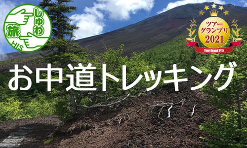 ×【しゅわ旅】晩秋の富士山を眺める、富士山信仰・お中道巡りの道　日帰りトレッキングの旅