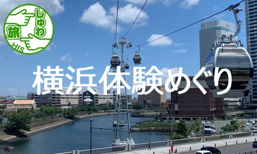 ×【しゅわ旅】テーブルマナー講座と最先端のロープウェイ乗車、横浜体験めぐりの旅