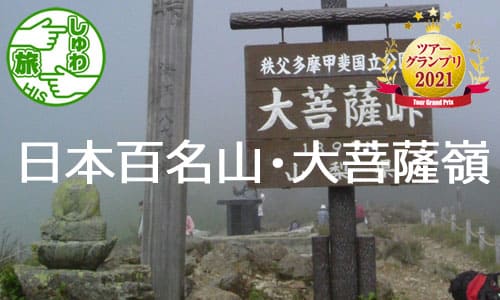 【しゅわ旅】日本百名山の入門コース・大菩薩嶺(2,057ｍ)登山
