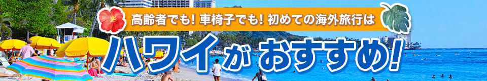 初めての海外旅行はハワイがおすすめ