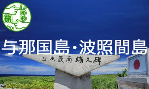 日本最果ての地へ、最西端『与那国島』と最南端の有人島『波照間島』３日間
