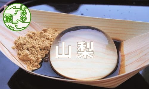 消味期限30分の水信玄餅をご賞味！酒とワインと山梨を堪能する旅