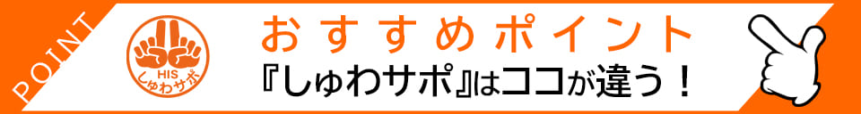 おすすめポイント