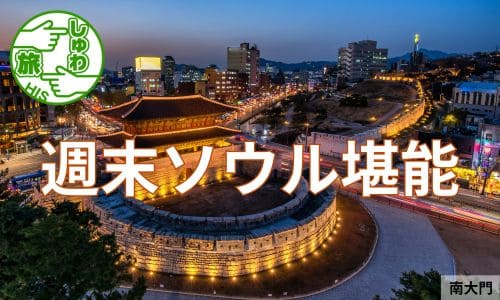 金曜日出発、週末ソウル・グルメ堪能街歩き3日間