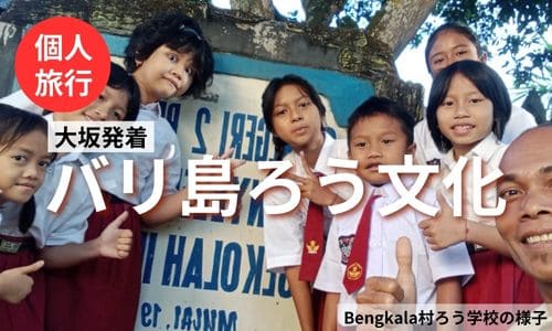 【大阪発着】ろう者の村と呼ばれるBengkala村で手話文化を学ぼう！バリ島5日間