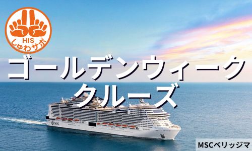 MSCベリッシマ乗船、神戸・高知・済州島・鹿児島ゴールデンウイーククルーズ8日間