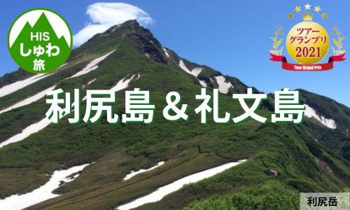 北海道・利尻山登山と礼文フラワートレッキング 4日間