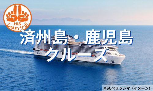 MSCベリッシマ乗船、済州島・鹿児島ゴールデンウイーククルーズ6日間