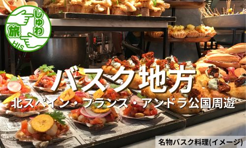 国境を越えてまだ見ぬアンドラ公国へ、フランス・スペインバスク地方 8日間