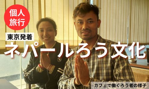 【東京発着】ろう者が働くカフェに立ち寄る、ネパール2都市周遊5日間