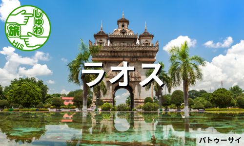 年に一度のタート・ルアン祭に参加、世界遺産の街ルアンパバーンとビエンチャン都市周遊ラオス6日間