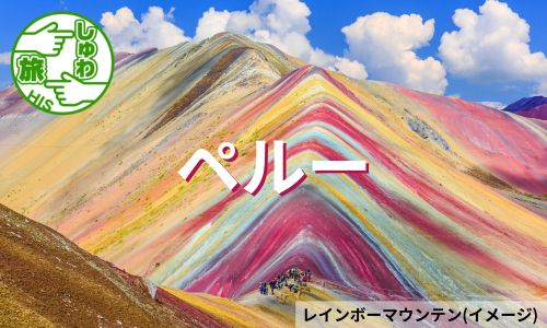 虹色に染まるレインボーマウンテン、ワイナピチュ登頂とペルー7日間