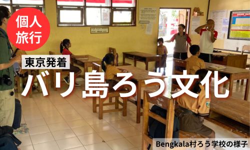 【東京発着】ろう者の村と呼ばれるBengkala村で手話文化を学ぼう！バリ島5日間