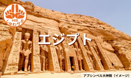 大エジプト博物館とアブシンベルの朝日観賞ご案内、エジプト2都市周遊6日間