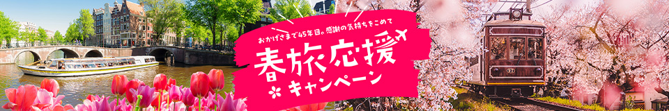 春旅応援