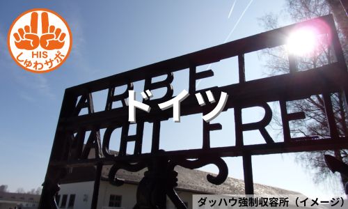 負の歴史を学び平和を考える、ナチスの軌跡をたどるドイツ6日間